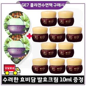 GE7 콜라겐 수면팩 (2개) 구매시 수려한 효비담 발효크림 10ml x10개 (총 100ml) 구성., 10개