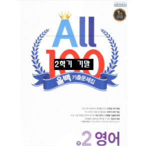 ALL100 올백영어 중2-2 기말 동아 윤정미 / 올백 or 열공 랜덤발송(내용 동일) 2024년용