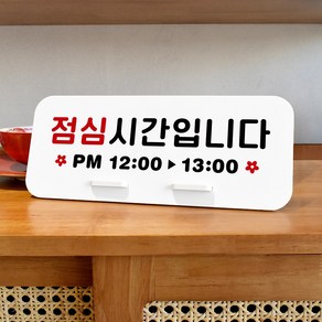 루리앤메리 데스크 안내판 14 점심 시간입니다 스탠드형 팻말 표지판 270x110