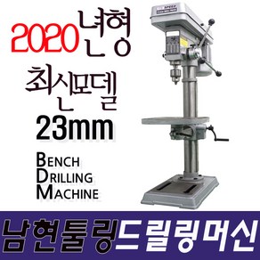 2020년형 남현툴링 드릴링머신 탁상드릴, 남현툴링 드릴링머신 16mm, 1개