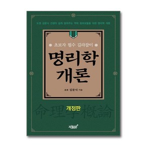 명리학 개론 / 지식과감성#|||비닐포장**사은품증정!!# (단권+사은품) 선택