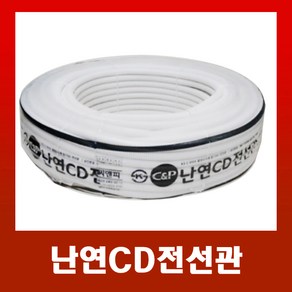 난연CD전선관 /cd파이프 백색16mm (100M), 난연CD전선관 흰색16mm(100M), 1개