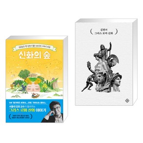 신화의 숲 + 김헌의 그리스 로마 신화 (전2권), 포레스트북스