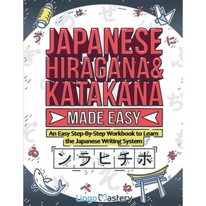 (영문도서) Japanese Hiagana and Katakana Made Easy: An Easy Step-By-Step Wokbook to Lean the Japanese... Papeback, Lingo Mastey, English, 9781951949518