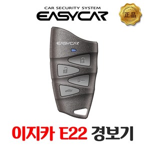 이지카 E22 경보기시공 장착 리모컨 케이스