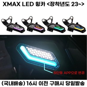 XMAX LED 방향지시등 페리전용 윙카 블루투스 깜빡이 튜닝