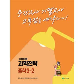 과학전략 중학 3-2 (2023) : 고득점을 예약하는 내신 대비서, 과학전략 중학 3-2(2023), 천재교육 편집부(저),천재교육, 천재교육(학원)