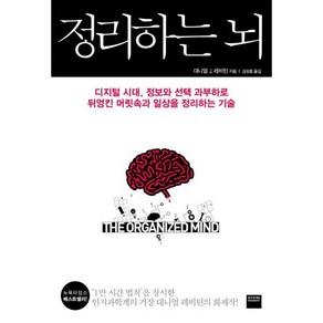 정리하는 뇌 : 디지털 시대 정보와 선택 과부하로 뒤엉킨 머릿속과 일상을 정리하는 기술, 와이즈베리