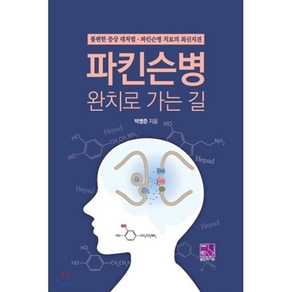 파킨슨병 완치로 가는 길:불편한 증상 대처법ㆍ파킨슨병 치료의 최신지견