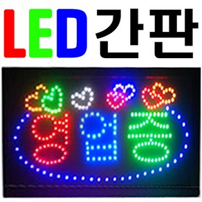 문라이트 led간판 오픈 영업중 간판 입간판, 1개, 04-open(영업중)