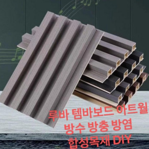 템바보드 합성목재 루바 내장재 다이 셀프, 소사각브라운16mm*170mm*2500mm)