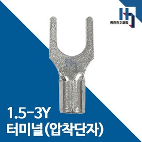 압착단자 1.5-3Y 터미널 100EA 전오 카이스 1.5SQ-3Y 전선연결 Y단자, 100개