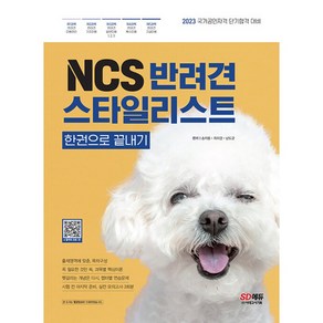 노트선물) NCS 반려견스타일리스트 한권으로 끝내기 [ 개정3 판 ]