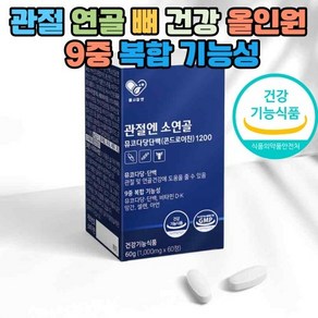 헬시알엔 관절엔 소연골 뮤코다당단백 콘드로이친1200 1개 소유래 콘도로이친 콘드레이친 콘트로이친 1200 연골 콘드라이친 콘드로친 콘도레이친 콘드리친 효능 추천, 60정