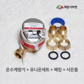 온수계량기 20mm 원격식 온수미터 난방유량계 원격검침 원격지시부 신규설치용, 계량기 단품(원격지시부 제외)