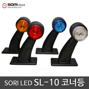 소리 SL-10 LED 코너등 국내산 인증 램프 화물차 트럭 토끼등 렌즈 인증제품, SORI SL-10 토끼등 청색 24v, 1개