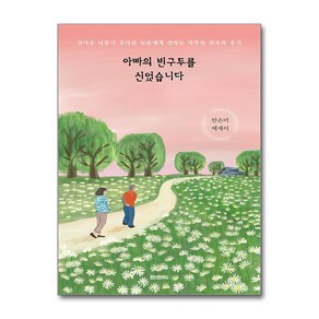 [페이퍼로드] 아빠의 빈구두를 신었습니다 /단권 + 사은품(마스크제공), 페이퍼로드, 안은미