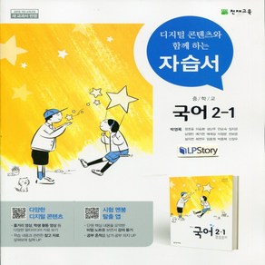 (선물) 2025년 천재교육 중학교 국어 2-1 자습서 중등/박영목 교과서편 2학년 1학기