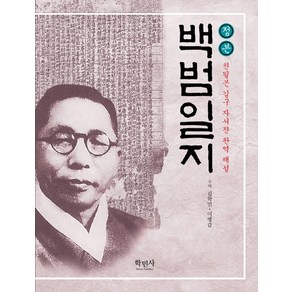 정본백범일지:친필본 김구 자서전 완역 해설