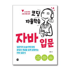 코딩 자율학습 자바 입문, 길벗, 최원효