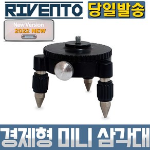 미니 삼각대 경제형 타입 미세 조정 레이저 레벨 측정 측량 정밀 현장 산업 DIY 타일 공사 인테리어 시공