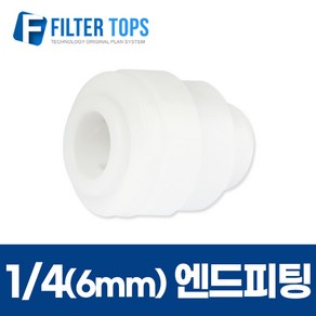 1/4 엔드피팅 6mm 엔드스톱 정수기호스마개 - 정수기 부품