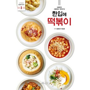 한입에 떡볶이:5천만이 사랑하는 국민간식, 수작걸다