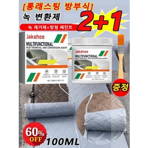 2+1 [롱래스팅 방부식] 녹 변환제 100mL 방수 방습 방청제 녹변환제, 회색*3, 3개