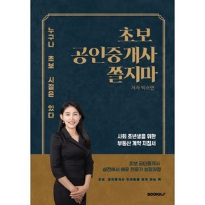 초보 공인중개사 쫄지마 : 누구나 초보 시절은 있다, BOOKK(부크크), 박소연 저