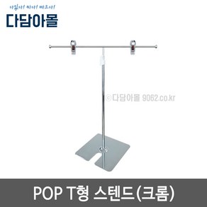 pop T형 스텐드 크롬 높이조절용 홍보물거치대 탁상용