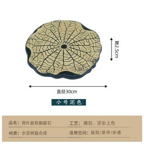 전원주택 마당 디딤돌 화단 꾸미기 정원돌 조경석, 1개, 연꽃잎 진흙색 작은