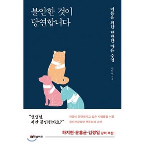 불안한 것이 당연합니다:어른을 위한 단단한 마음 수업