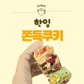 간식방앗간 쫀득쿠키 3종 딸기 초코 마차 무화과 120g 3개