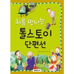 처음 만나는 톨스토이 단편선 (처음 만나는 초등 고전 시리즈 23), 미래주니어(미래지식)