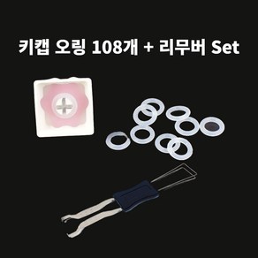 타닥 기계식 키보드 흡음재 저소음 반투명 실리콘 오링 110개 + 고급리무버 세트