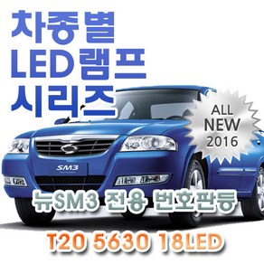 뉴SM3 CE/RE 전용 브레이크등 LED램프 전구 T20 5630 18LED 더블 레드