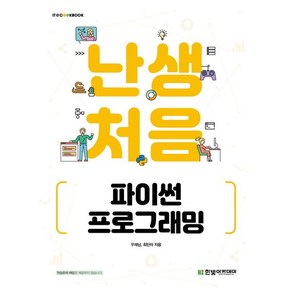 난생처음 파이썬 프로그래밍, 1개