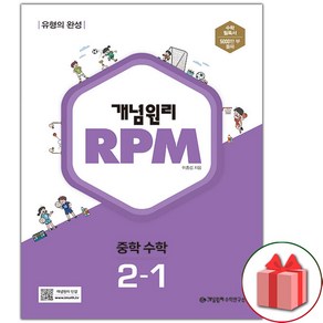 사은품+2025년 개념원리 RPM 알피엠 중학 수학 2-1 중등, 수학영역, 중등2학년