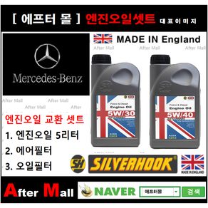 [벤츠 GLK220 엔진오일셋트] BENZ GLK220 CDI 4-MATIC BlueEFFICIENCY X204 [실버훅 5W30/5W40 + 에어필터 + 오일필터], 5W40, 1개