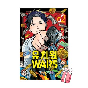 유치원 WARS 워즈 2권 만화책 + 사은품 제공