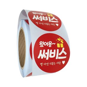 배달 리뷰 스티커 원형 40mm 서비스 써비스 왔어용 500매, 1롤