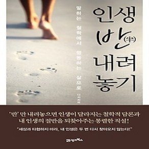 [개똥이네][중고-상] 인생 반 내려놓기