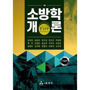 소방학개론, 류상일, 윤성사