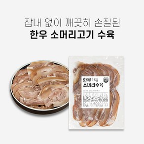 한우소머리수육 소머리고기 1kg 우설뽈살포함, 1개