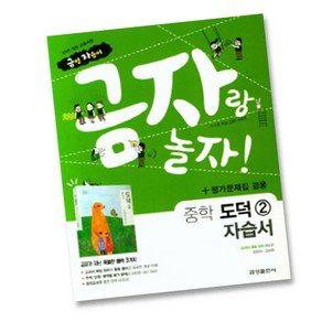 최신) 금성출판사 중학교 도덕 2 자습서 평가문제집 중학 / 중등 중2 중3 2학년 3학년 ( 금성 차우규 ), 중등2학년