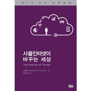 사물인터넷이 바꾸는 세상:MIT 지식 스펙트럼