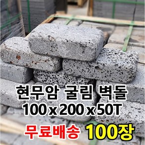 100장 100x200x50T 현무암 굴림벽돌 - 화산석 벽돌 사구석 굴림석 블럭 경계석 대용 파이어피트 정원석 정원돌 디딤석 디딤돌 화단 정원 꾸미기