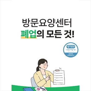 방문요양센터 폐업의 모든 것!, 스마일시니어, 편집부