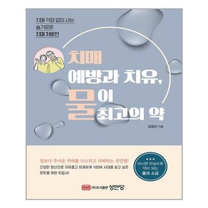 성안당 치매 예방과 치유 물이 최고의 약 (마스크제공), 단품, 단품