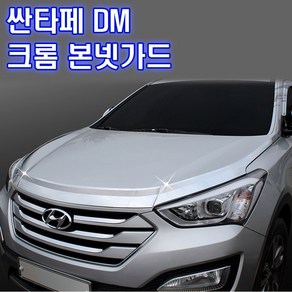 K-889 싼타페DM 크롬 본넷가드